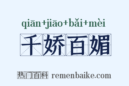 千娇百媚是什么意思的图片